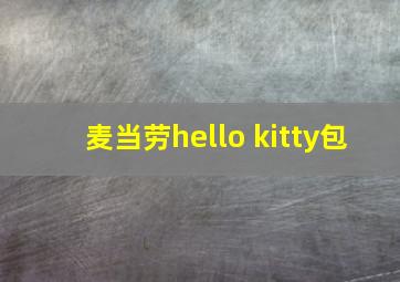 麦当劳hello kitty包